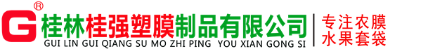 桂林興安縣桂強(qiáng)塑膜制品有限公司